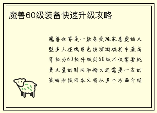魔兽60级装备快速升级攻略