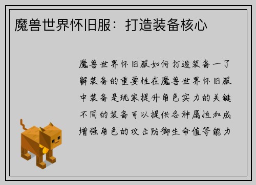 魔兽世界怀旧服：打造装备核心