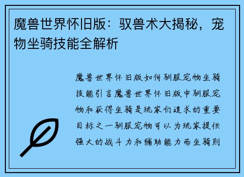 魔兽世界怀旧版：驭兽术大揭秘，宠物坐骑技能全解析