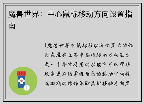 魔兽世界：中心鼠标移动方向设置指南